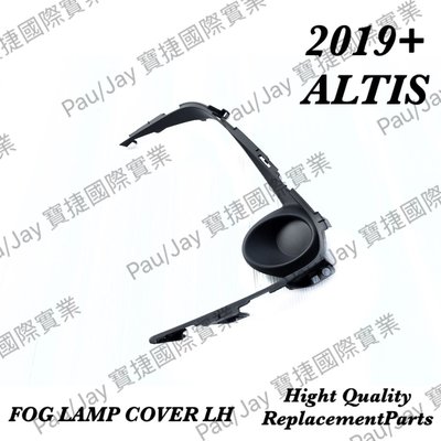 (寶捷國際) ALTIS 2019 2022 霧燈蓋 LH  無霧燈用 台灣製造