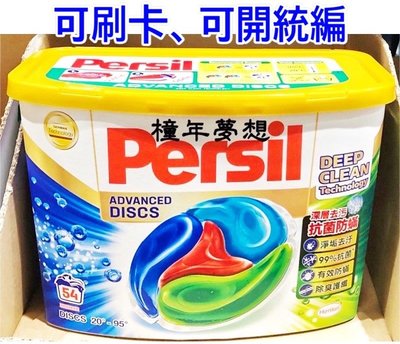 【橦年夢想】Persil 寶瀅 全效能4合1洗衣膠囊 54入 (一盒) #226151 、洗衣精