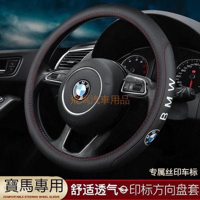 真皮方向盤套BMW 寶馬把套 118i 320i 525/530i X3 X5 X6 730 M3 M4 M5 M6通用-概念汽車