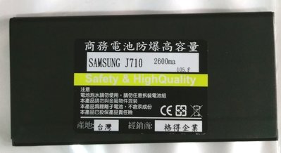 【FUMES】全新 SAMSUNG Galaxy J7.J710GN(2016版)~防爆容量電池290元