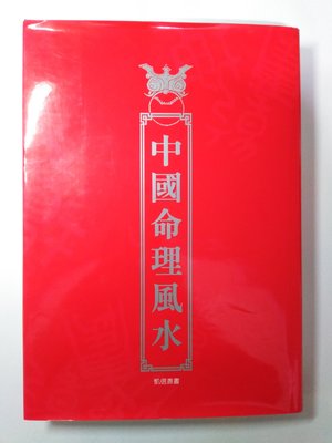(二手書85成新) 精裝本『中國命理風水』朱常學編著 凱信出版