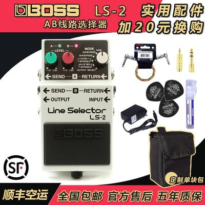 【臺灣優質樂器】琦材 BOSS LS-2 LS2 AB盒線路選擇器電木民謠吉他貝司單塊效果器