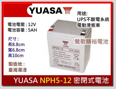 ☆新北鶯歌電池☆ 湯淺YUASA NPH5-12 12V 5AH UPS不斷電系統電池 蓄電池