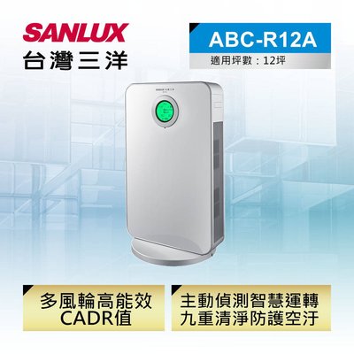 台灣三洋 SANLUX 12坪等離子空氣清淨機 ABC-R12A