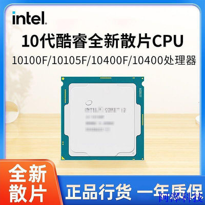 安東科技【現貨 品質促銷】英特爾i3 10100 10100F 10105 10105F 10400F全新散片CPU處理器
