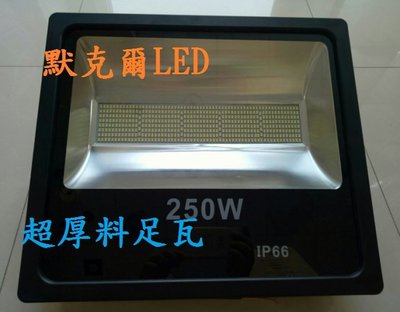 LED戶外投射燈250W LED招牌燈LED廣告燈LED探照燈【25000流明】【防水等級IP66】(保固1年)