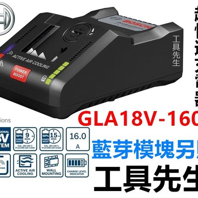 含稅價／GAL18V-160C／超快速充電器【工具先生】BOSCH 原廠 充電器 藍芽晶片為選配，最快9分鐘即可上工!