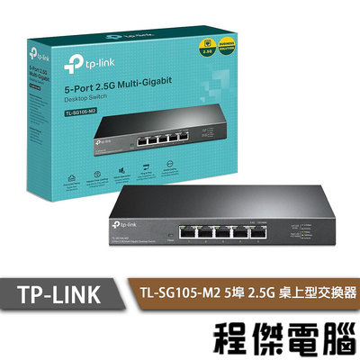 【TP-LINK】TL-SG105-M2 5埠 2.5G桌上型交換器 實體店家『高雄程傑電腦』