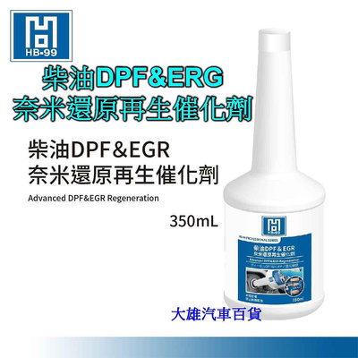 【大雄汽車百貨】HB-99柴油DPF＆EGR奈米還原再生催化劑 柴油添加劑 柴油精