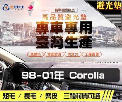 【短毛】98-01年 COROLLA 避光墊 / 台灣製 corolla避光墊 corolla 短毛 儀表墊 遮陽墊