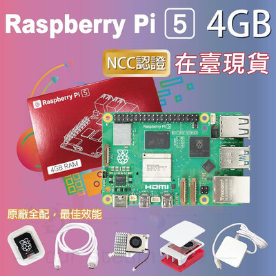 樹莓派 Raspberry Pi 5 Model B 4G 全配套件 pi5 4GB