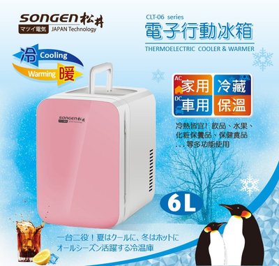 【免運費】SONGEN松井 まつい冷暖兩用電子行動冰箱/冷藏箱/保溫箱/小冰箱 CLT-06