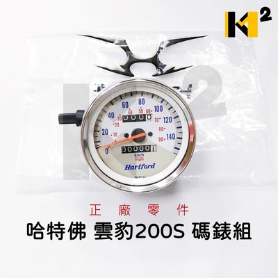 材料王⭐哈特佛 雲豹-200S 原廠 儀錶板組 速度錶組 儀表 碼錶組 儀表組 碼表組