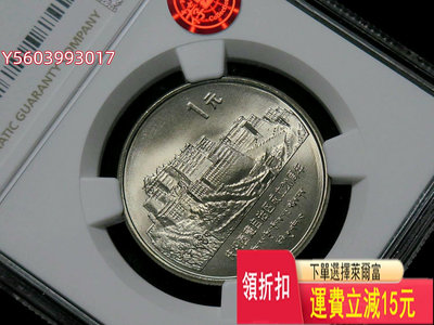 1985年西藏自治區紀念幣ngc67分薦藏銅標 紀念幣 評級幣 收藏
