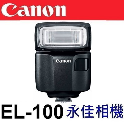永佳相機 CANON Speedlite EL-100 EL100 閃光燈【平行輸入】(1)