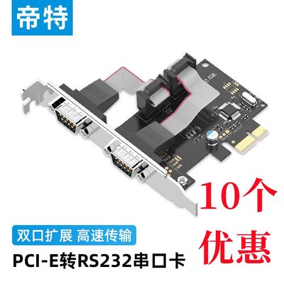 特價！帝特PCI-E轉串口卡2口臺式機電腦主板擴展com口RS232工業級PC0085