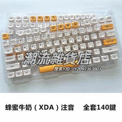 鍵帽蜂蜜牛奶鍵帽PBT熱升華XDA高度機械鍵盤專用注音俄文韓文140鍵