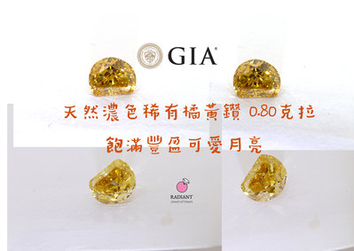 天然彩鑽 GIA證書 0.80克拉 可愛半月濃色橘鑽 裸鑽 客製K金珠寶 閃亮珠寶
