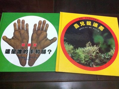 台英 猜猜看.這是誰的手和腳.蟲兒捉迷藏 (全新) 2本精裝書/ 童書. 繪本.自然科學