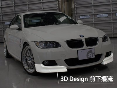 【樂駒】3D Design BMW E92 E93 M Sport 前下擾流 前下側飾板 前下巴 空力 素材 需烤漆