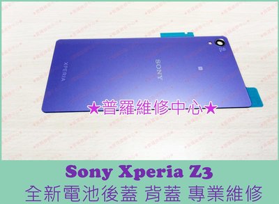 新北/高雄 Sony Xperia Z3 全新原廠 電池背蓋 背蓋 D6653 紫色下標區 可代工維修