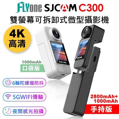 FLYone SJCAM C300手持版 4K高清WIFI 雙螢幕觸控 可拆卸式微型攝影機/迷你相機