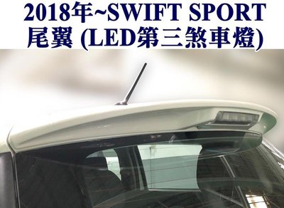 大新竹【阿勇的店】SUZUKI 2018年式 NEW SWIFT SPORT SP空力套 全套含有燈尾翼 可單購尾翼預購