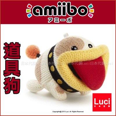道具狗 超級瑪利歐 耀西的毛線世界 3DS NFC連動 amiibo 任天堂 馬力歐 LUCI日本代購