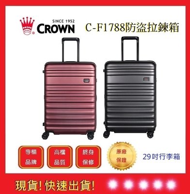 皇冠牌 CROWN C-F1788 29吋旅行箱【五福居旅】商務箱 拉鍊拉桿箱 旅遊箱  旅行箱(兩色)