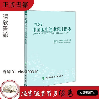 2023中國衛生健康統計提要  衛生健康委員會 中國協和醫科大學出版社 人口出生率 死亡率和自然增書籍
