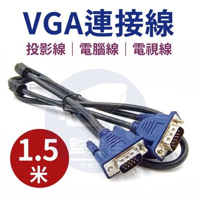 【附發票】(戰鬥版)VGA線 螢幕線 1.5米 15針信號線 雙磁環抗干擾 3+5訊號線 投影線 電腦電視連接線 公對公
