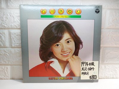 1974日版 石川小百合-石川さゆり ベスト・アルバム 日本歌謠黑膠唱片