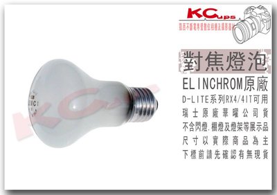 【凱西影視器材】Elinchrom 專用對焦燈泡 D-LITE 4 IT RX4 可用
