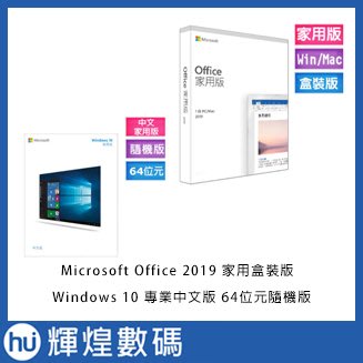 中文Win 10 專業64隨機+Office 2019 中文家用版盒裝