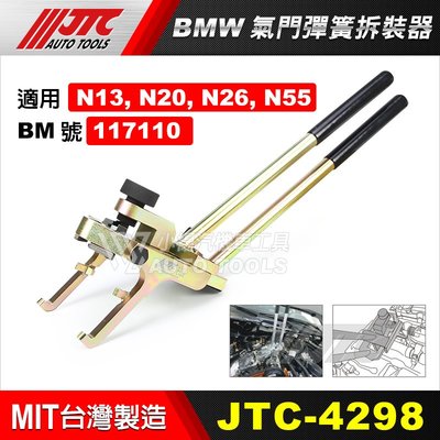 【小楊汽車工具】JTC-4298 BMW氣門彈簧拆裝器 (N20/N55) BMW 汽門 氣門 彈簧 拆裝 工具