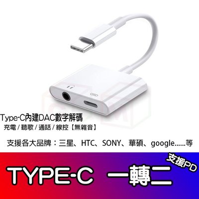 【支援Hi-Res】Type-C轉3.5mm耳機 PD快速充電+DAC獨立音效晶片 三星/HTC/Sony轉接器/轉接頭