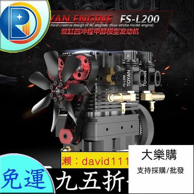 大樂購新品上市拓陽TOYAN FS-L200 模型發動機 雙缸四沖程甲醇引擎 微型長行程RC