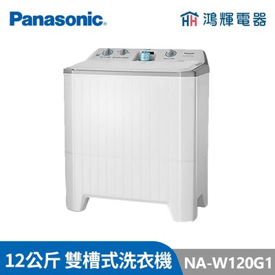 鴻輝電器 | Panasonic國際 NA-W120G1 12公斤 雙槽洗衣機