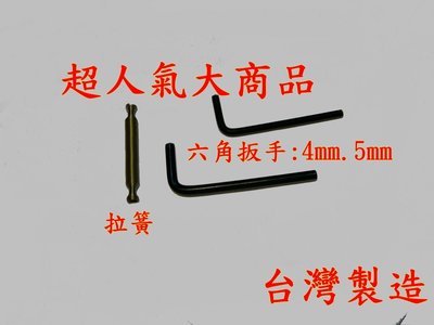 超人氣大商品/台灣製造 4mm 六角扳手+5mm 六角扳手=30元.送贈品   贈送好神拖腳踏板維修用的零件:拉簧1個
