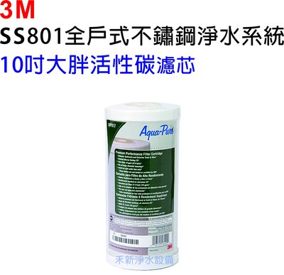 3M AP817 水塔過濾專用濾芯【10吋大胖活性碳】【適用3M SS801】【通用各式標準型全戶式淨水系統】