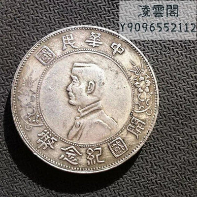 銀元銀圓銀幣批中華民國開國紀念幣銀元小頭銀元錢幣