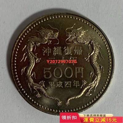 1992年 日本 沖繩回歸 500日元 紀念幣294 紀念幣 硬幣 錢幣【奇摩收藏】