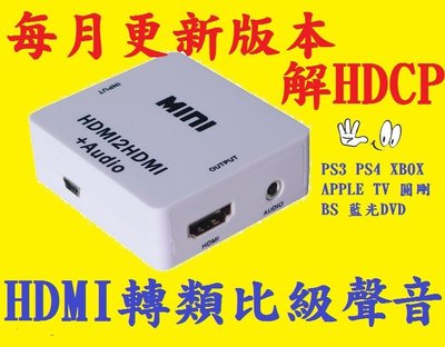 本月韌體 HDMI 影音分離 消去解除 HDCP KEY HDMI 轉 耳機 類比  APPLE TV PS3 PS4
