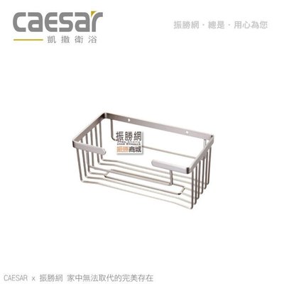 《振勝網》高評價 價格保證! Caesar 凱撒衛浴 ST826 抽取式衛生紙架 不鏽鋼浴室配件系列