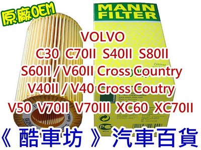 《酷車坊》MANN 德國原廠正廠OEM 機油芯 VOLVO S60 V60 Cross Country 2.0 2.4 D3 D4 D5 D6 另空氣濾芯