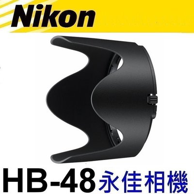 永佳相機_NIKON HB48 HB-48 原廠遮光罩 AFS 70-200mm F2.8 G VR II 售1750元