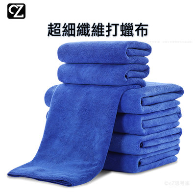 超細纖維打蠟布 一般 中款 毛巾 吸水布 吸水巾 抹布 擦車布 擦車巾 纖維布 纖維毛巾 思考家