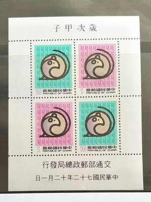 中華民國郵票 十二生肖 鼠 歲次甲子 小全張