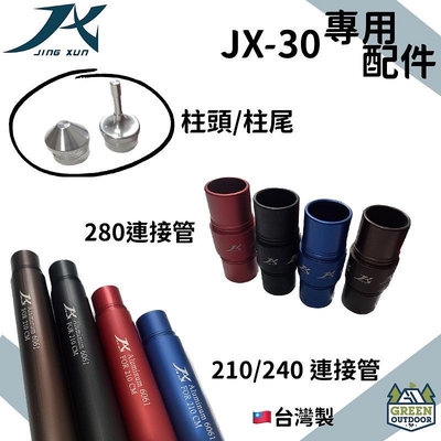 【綠色工場】JX-30 專用配件 柱頭、柱尾 280連接管 210/240連接管 JX璟勳