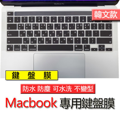 Macbook pro 13吋 M1 M2 A2289 A2338 單色黑 矽膠 韓文 韓語 한국어 筆電 鍵盤膜